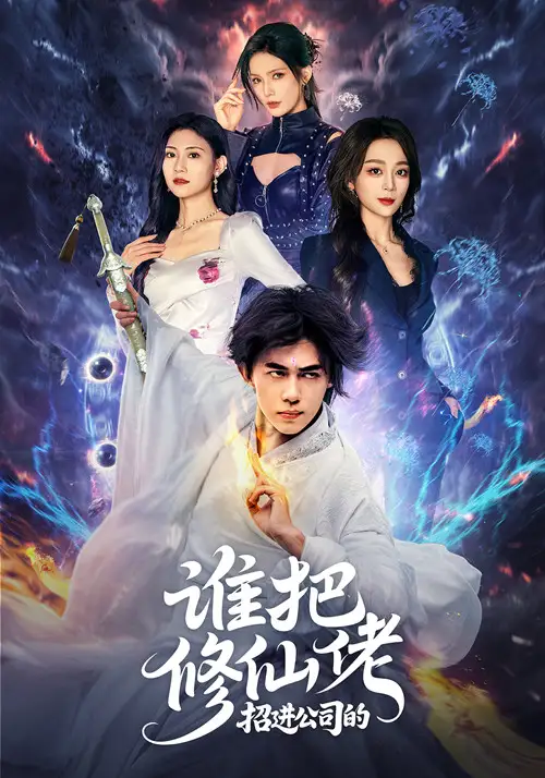 《谁把修仙佬招进公司的(82集)》短剧全集免费在线观看