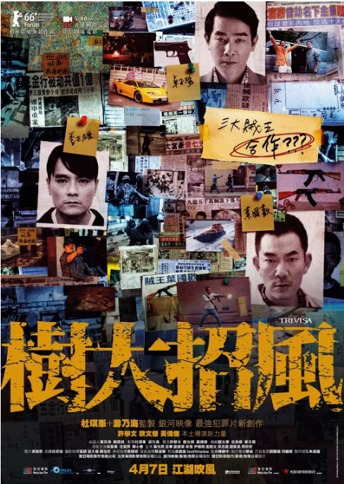 香港电影《树大招风》(2016)电影|全集高清免费在线观看