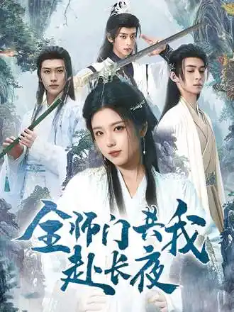 全师门共我赴长夜&全师门就我一个废柴(65集)全集免费在线观看 - 第一搜