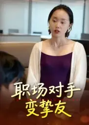 《职场对手变挚友(17集)》短剧全集免费在线观看-CD网盘社