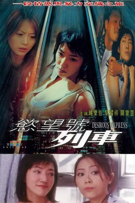 香港电影《欲望号列车》(2000)电影|全集高清免费在线观看