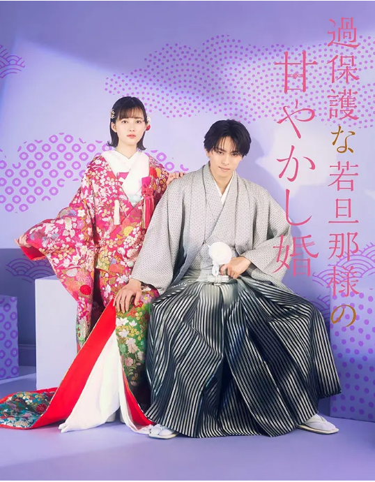 [日剧]《过度保护的少爷的溺爱婚姻》（2024）电视剧|全集高清免费在线观看
