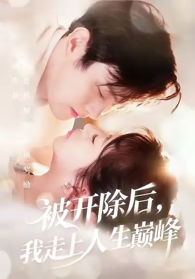 《.被开除后，我走上人生巅峰（57集）》短剧全集免费在线观看