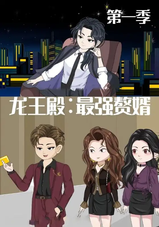《龙王殿最强赘婿(51集)》短剧全集免费在线观看