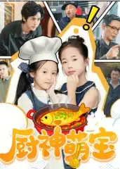 《厨神萌宝(70集)》短剧全集免费在线观看