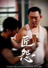 匠怨(24集)郭美娇&魏晓龙全集免费在线观看 - 第一搜