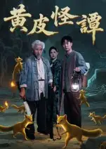 《黄皮怪谭(53集)冯立平》短剧全集免费在线观看