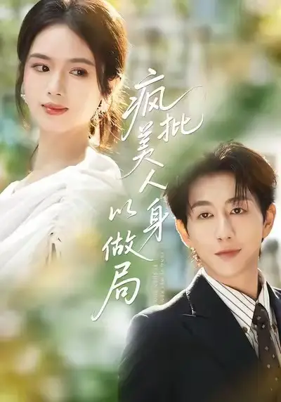 《疯批美人以身做局(54集)》短剧全集免费在线观看-CD网盘社