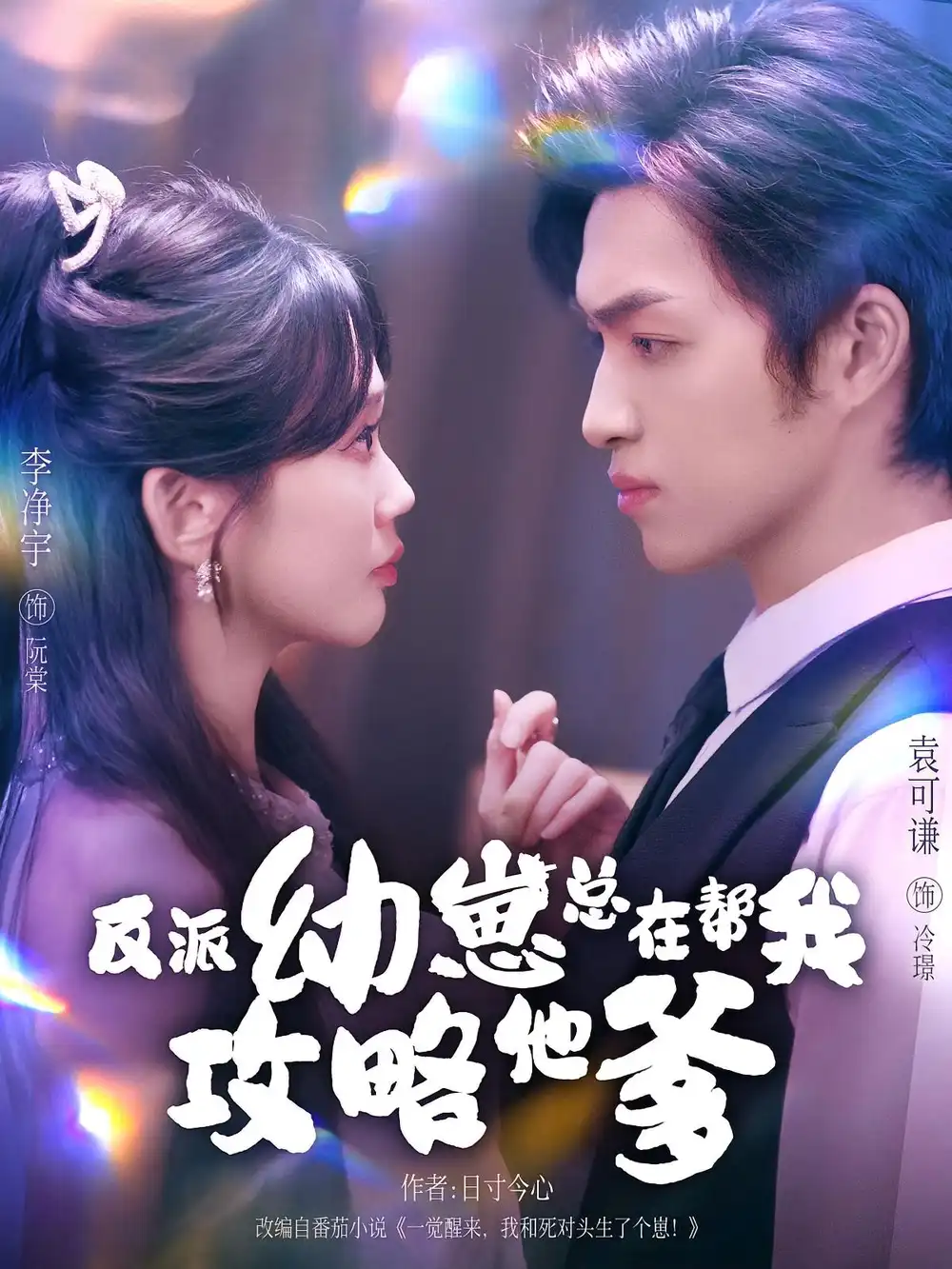 《反派幼崽总在帮我攻略他爹(80集)》短剧全集免费在线观看