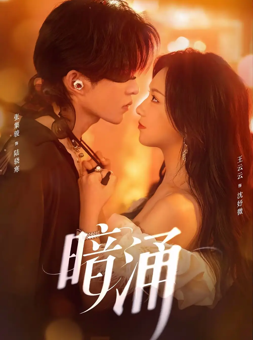 暗涌(97集)张集骏&王云云全集免费在线观看 - 第一搜