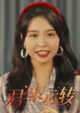 君来运转(30集)马鸣波全集免费在线观看 - 第一搜