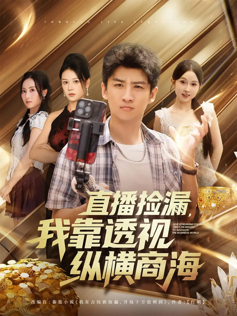 《直播捡漏,我靠透视纵横商海&直播捡漏我靠透视纵横商海(80集)》短剧全集免费在线观看