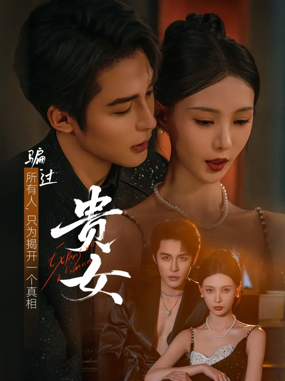 《贵女(86集)邹柯俊&于心意》短剧全集免费在线观看
