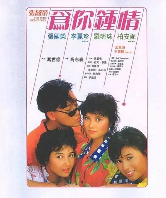 香港电影《为你钟情》（1985）电影|全集高清免费在线观看-CD网盘社