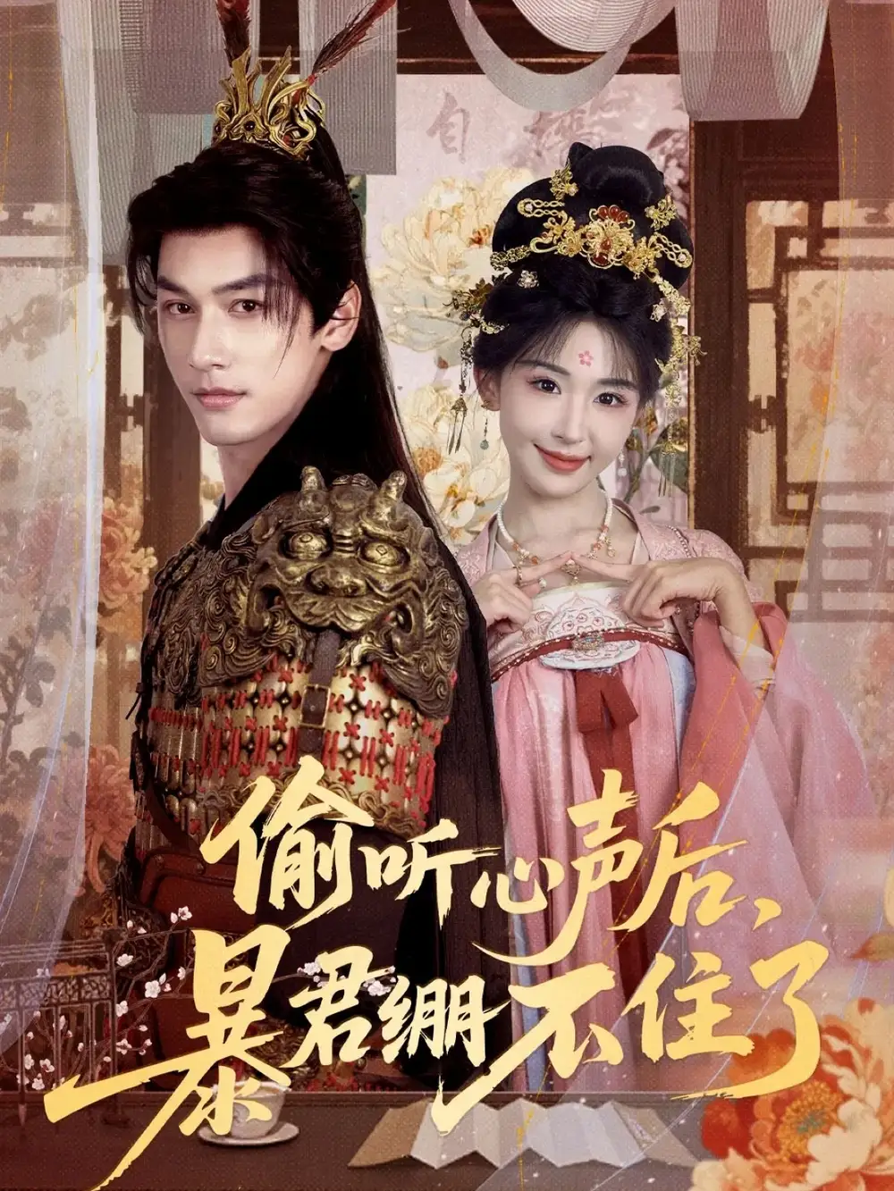 偷听心声后，暴君绷不住了（64集）全集免费在线观看 - 第一搜