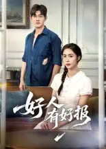 《好人有好报(50集)》短剧全集免费在线观看
