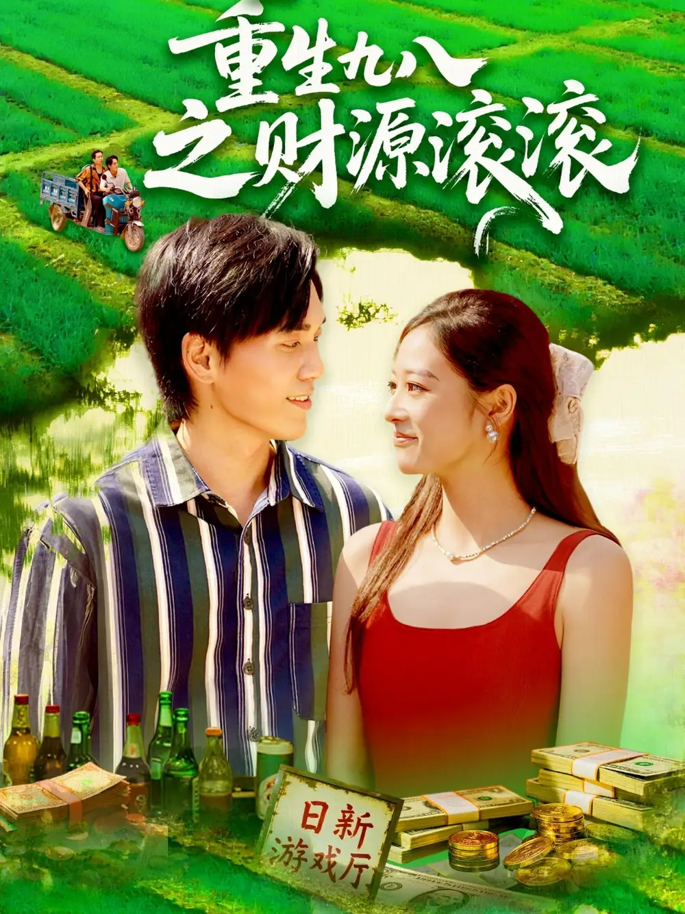 重生九八之财源滚滚(83集)全集免费在线观看 - 第一搜
