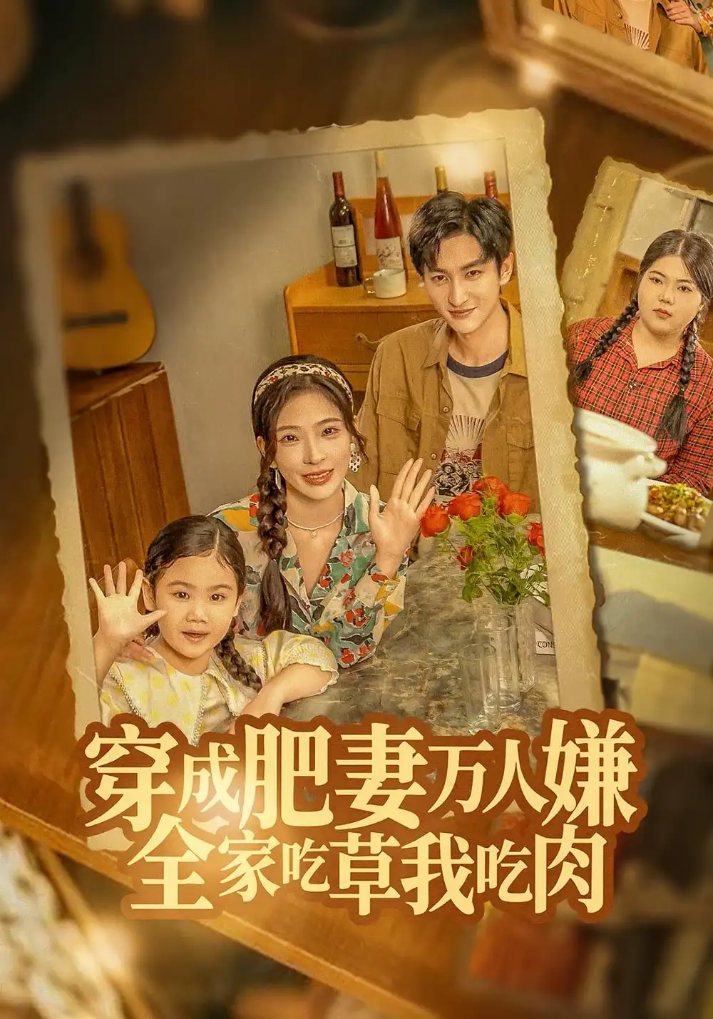 《穿成肥妻万人嫌,全家吃草我吃肉(60集)》短剧全集免费在线观看-CD网盘社