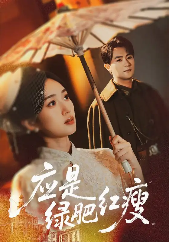 《应是绿肥红瘦（111集）》短剧全集免费在线观看