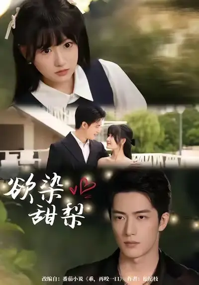 《欲染甜梨(63集)》短剧全集免费在线观看-CD网盘社