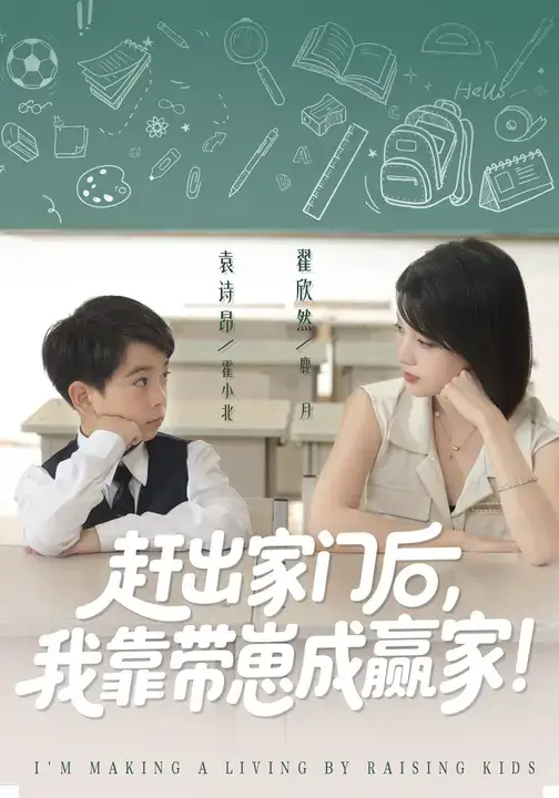 我靠带崽赚翻天&赶出家门后我靠带崽成赢家（82集）翟欣然&万林洲全集免费在线观看 - 第一搜