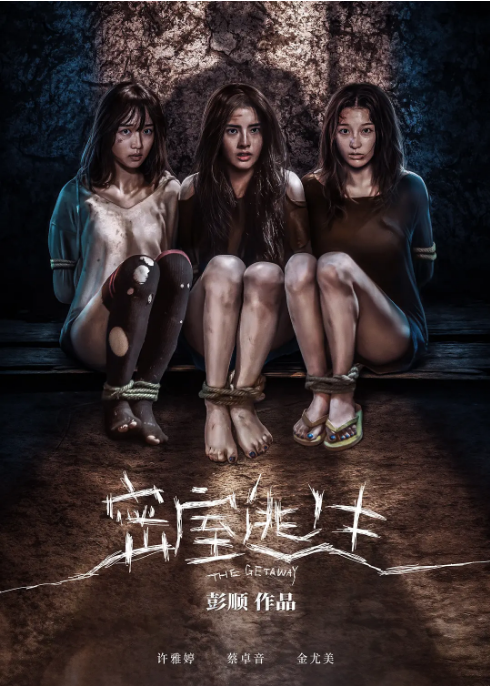 国剧《密室逃生》(2025)电影|全集高清免费在线观看