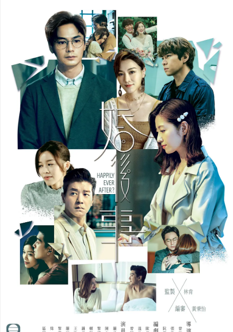 [港剧]《婚后事》（2024）电视剧|全集高清免费在线观看