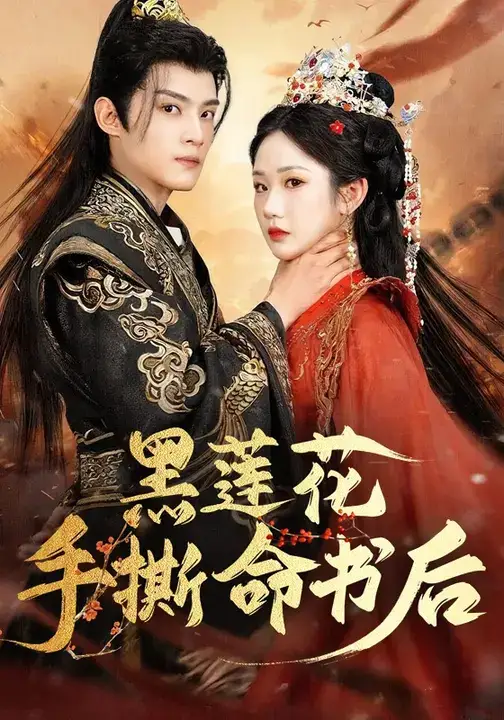 《黑莲花手撕命书后（81集）》短剧全集免费在线观看-CD网盘社