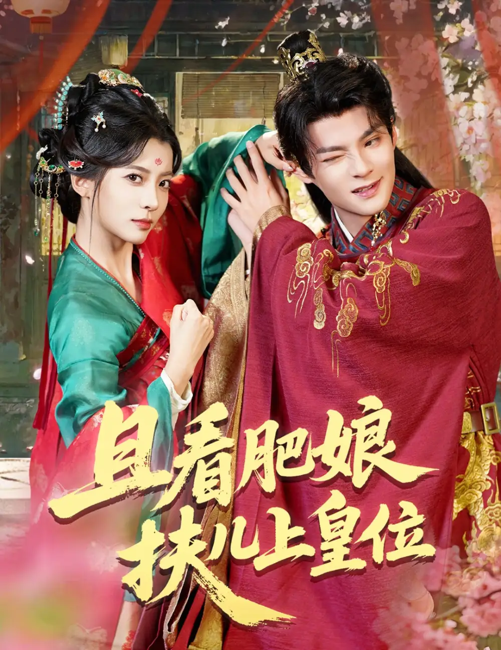 《且看肥娘扶儿上皇位(60集)》短剧全集免费在线观看
