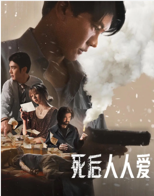 泰国电影《死后人人爱》(2025)电影|全集高清免费在线观看