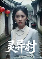 《灵异村(90集)》短剧全集免费在线观看