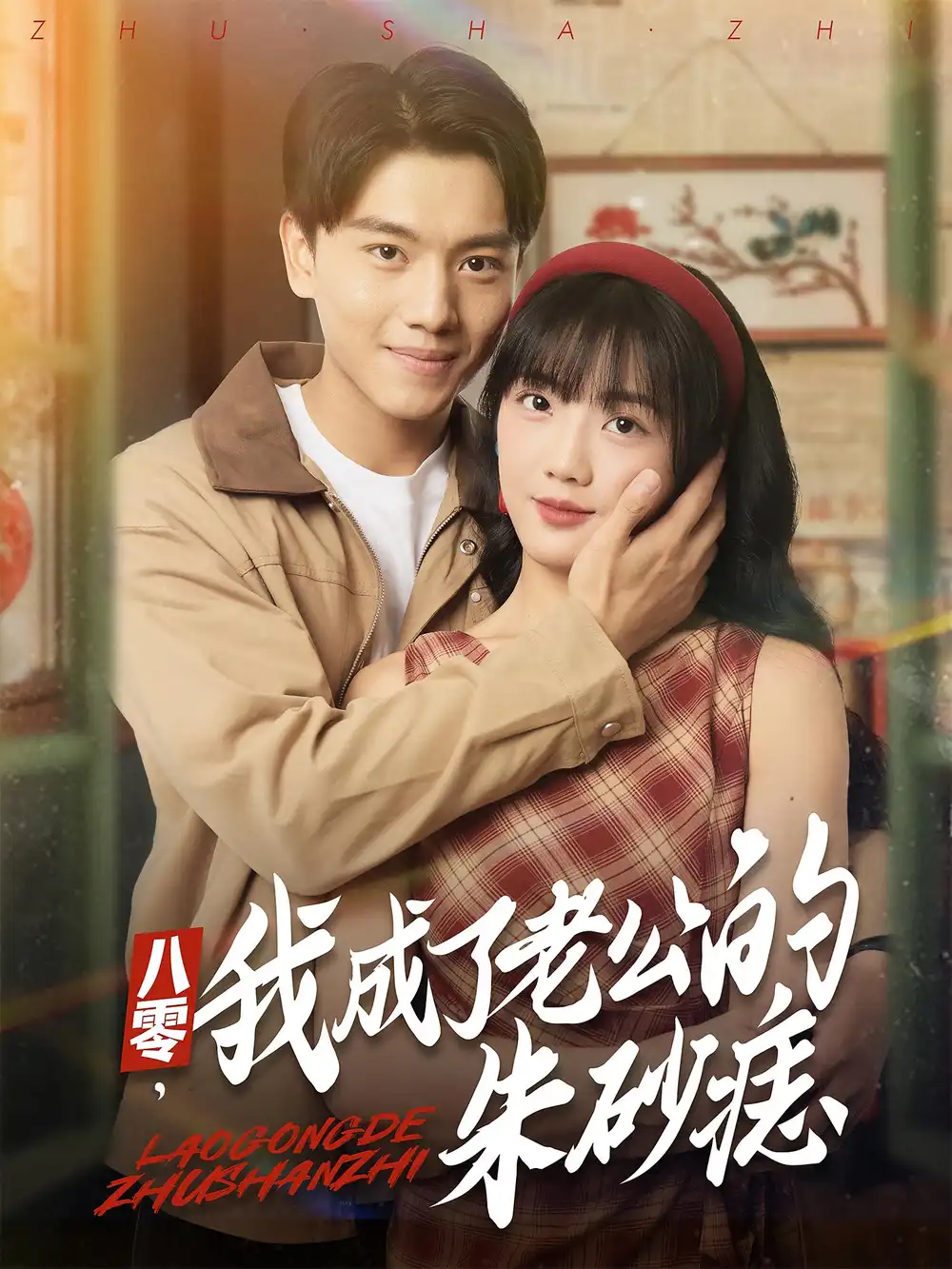 《八零,我成了老公的朱砂痣&八零我成了老公的朱砂痣(64集)》短剧全集免费在线观看
