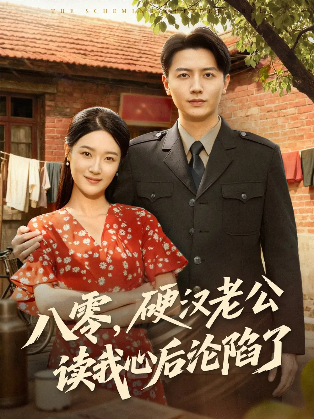 八零硬汉老公读我心后沦陷了(77集)倪浩森&王艺舒全集免费在线观看 - 第一搜
