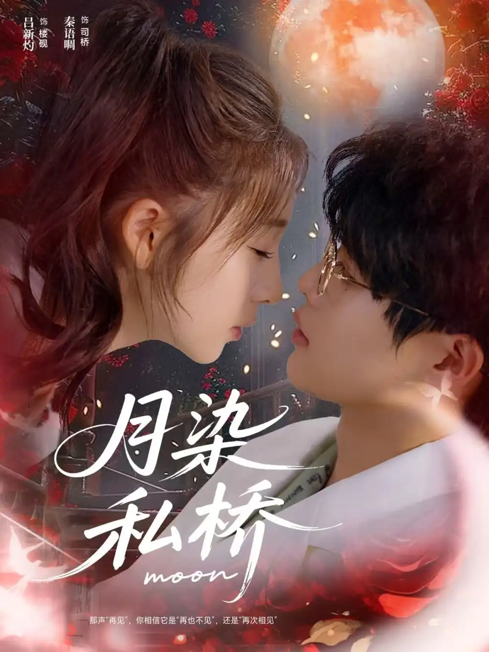 《月染私桥(82集)吕星灼&秦语啁》短剧全集免费在线观看