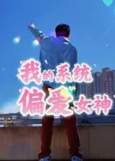我的系统偏爱女神(48集)全集免费在线观看 - 第一搜