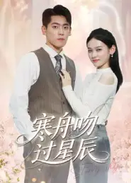 《寒舟吻过星辰(40集)》短剧全集免费在线观看