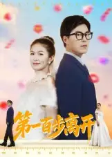 《第一百步离开(64集)》短剧全集免费在线观看