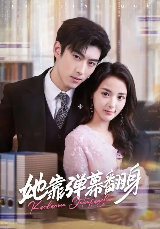 《她靠弹幕翻身(60集)》短剧全集免费在线观看