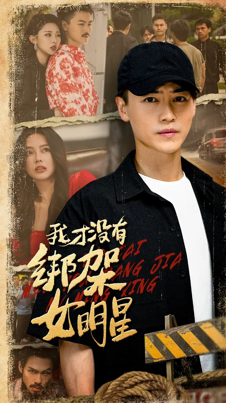 《我才没有绑架女明星(80集)》短剧全集免费在线观看