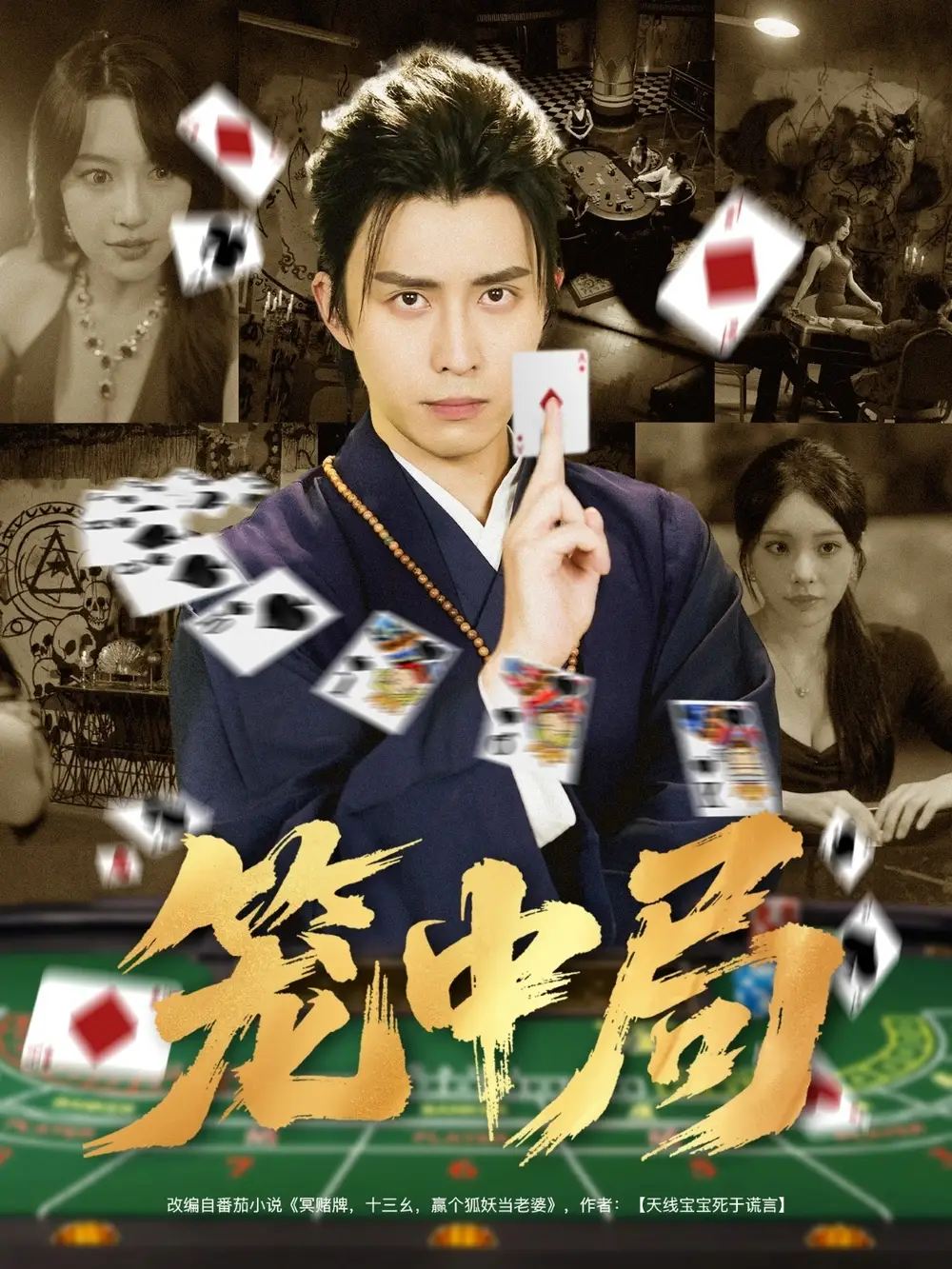 《笼中局(78集)》短剧全集免费在线观看