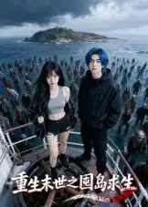 重生末世之囤岛求生(38集全集免费在线观看 - 第一搜