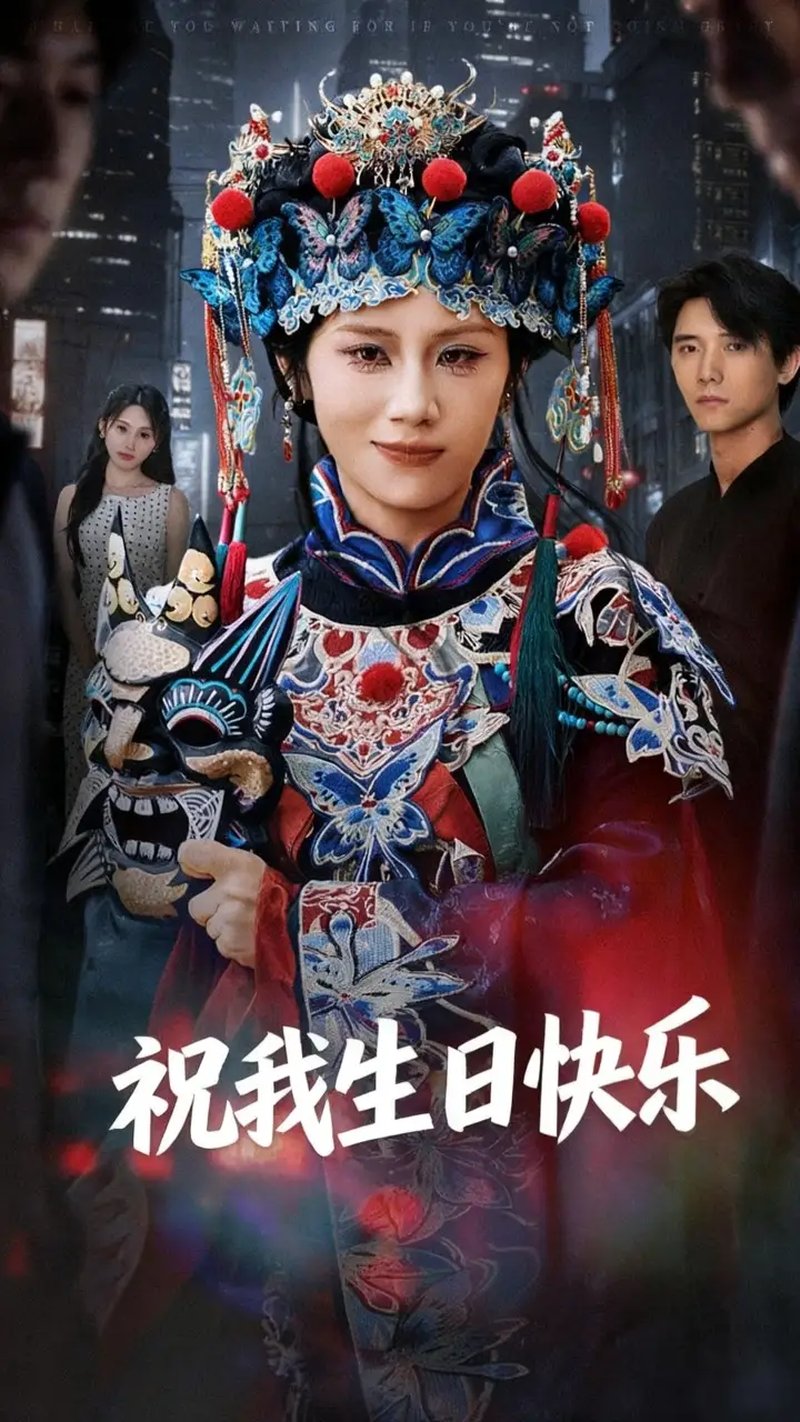 祝我生日快乐(70集)全集免费在线观看 - 第一搜