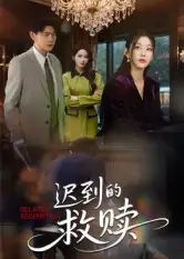 迟到的救赎(50集)杨莯全集免费在线观看 - 第一搜