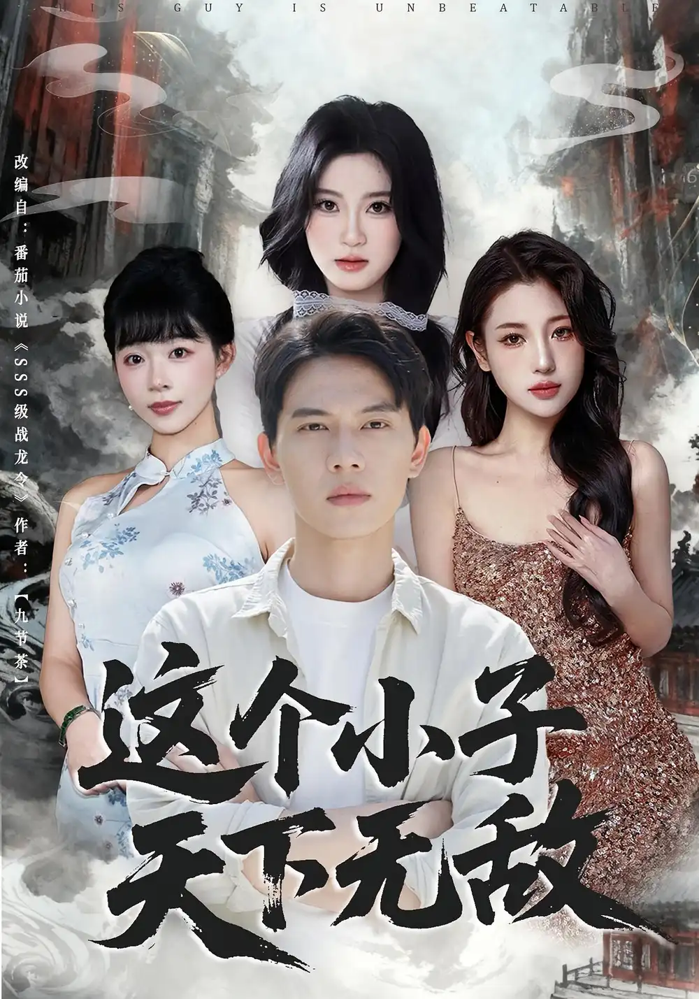 这个小子天下无敌(80集)全集免费在线观看 - 第一搜