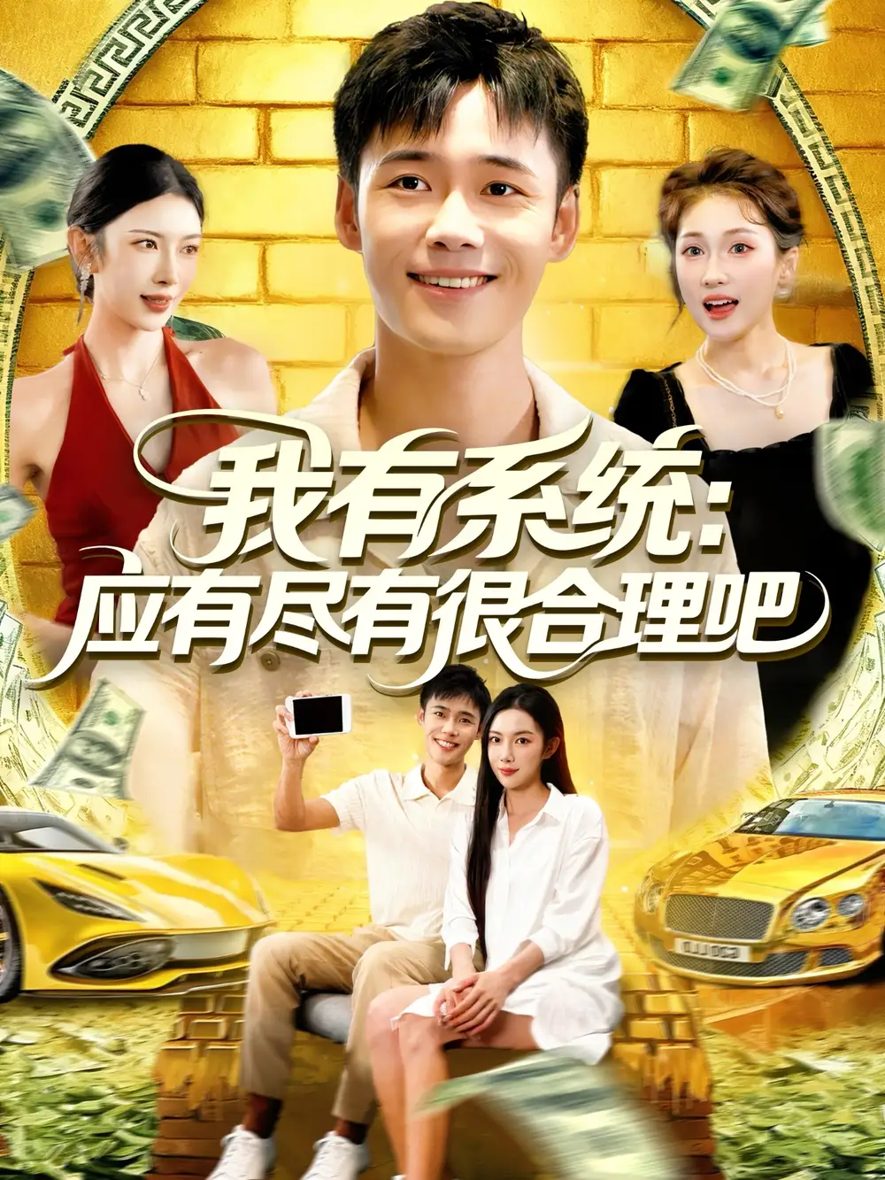 《我有系统应有尽有很合理吧(104集)》短剧全集免费在线观看