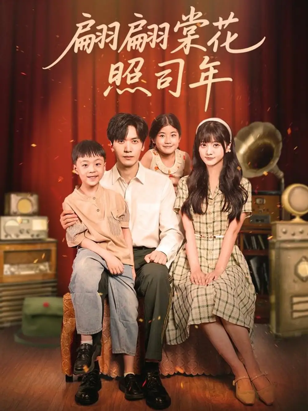 翩翩棠花照司年(71集)胡家豪&王煜可晴全集免费在线观看 - 第一搜