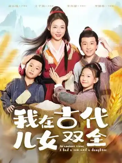 《我在古代儿女双全(80集)》短剧全集免费在线观看-CD网盘社