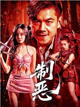 国剧《制恶》(2025)电影|全集高清免费在线观看