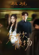 《第十次散场（58集）》短剧全集免费在线观看-CD网盘社