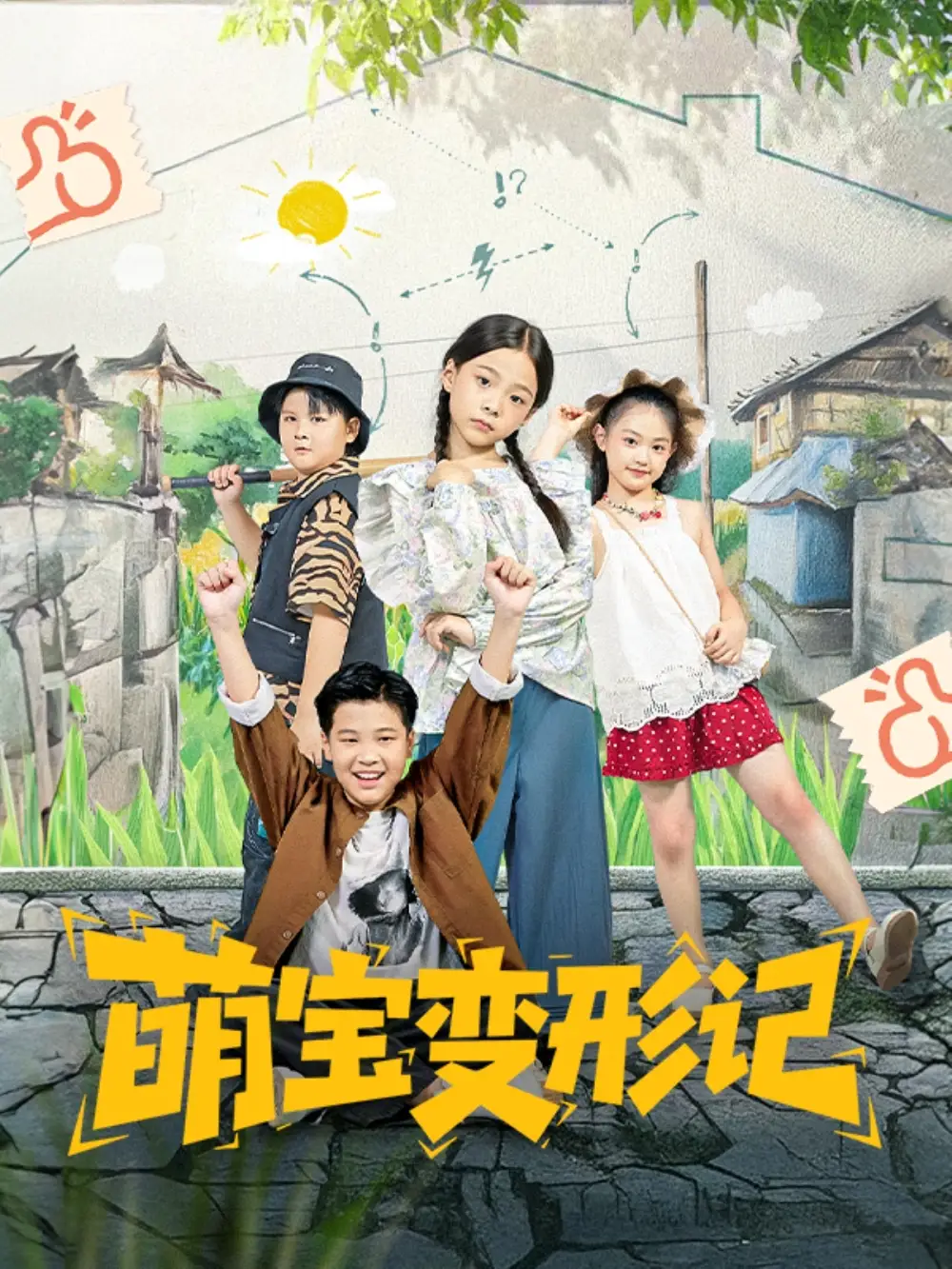 《萌宝变形记(60集)》短剧全集免费在线观看